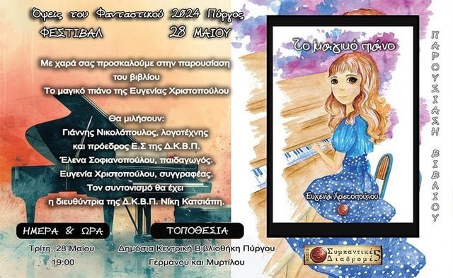 Παρουσίαση του βιβλίου “Το μαγικό πιάνο” της Ευγενίας Χριστοπούλου